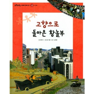 回到故鄉的黃驚夫, 韓國兒童學院, 文明植 文/方基煥 圖/金在亨 監修