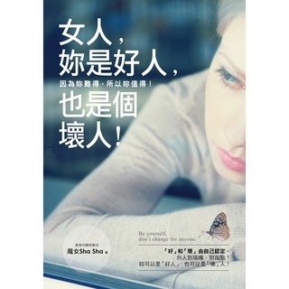 魔女Sha Sha著《女人 妳是好人 也是個壞人!》探索女性成長與情感療癒, 詳見包裝
