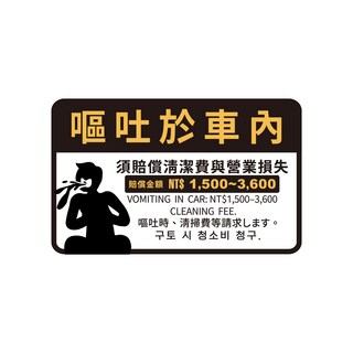 多元計程車營業車警語貼紙 黏性強防水耐曬, 嘔吐於車內, 1個