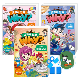 Why? 교과서 만화 2학년 통합 교과 + 수학 + 국어 (메모수첩증정)