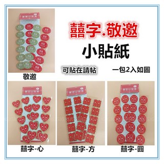 佳冠 囍字敬邀小貼紙 婚禮喜帖自黏貼紙 雙喜心形方形圓形多款可選, 1個, 不挑款快速出貨