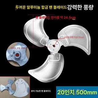 선풍기 날개 스테인레스 팬 쇠 산업용 공업용 환풍기 스텐 미니 천장 타워형, 20인치/500mm 내경15mm