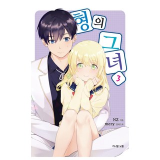 哥哥的女友 3：, 學山文化社