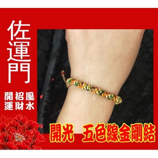 佐運門 五色手環 五色線手鍊 平安辟邪手鍊 手工編織五色繩
