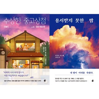 미치오 슈스케 소설 2권세트 - 수상한 중고상점 ＋ 용서받지 못한 밤