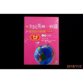 文鶴 全民英檢一路通 聽讀技巧錦囊 李奇英文專用 (附CD) 中級(初試) 張一慈