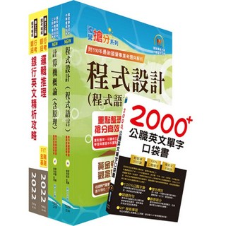 鼎文 臺灣中小企業銀行 銀行業務系統程式開發人員套書 - 鼎文公職官方賣場
