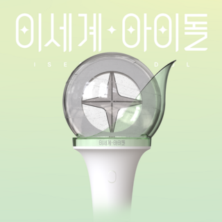 이세계아이돌 공식 응원봉 - ISEGYE IDOL OFFICIAL LIGHT STICK