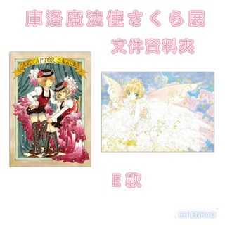 庫洛魔法使 日本限定 A4文件資料夾 木之本櫻 小櫻 知世 小狼 可魯 紀念品 E款, 1個, 05.E款, 05.E款