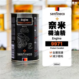 德國 Senfineco 9971 奈米機油精 (鋅添加) 汽柴油適用 引擎/機油添加劑 活塞環保護劑, 1個