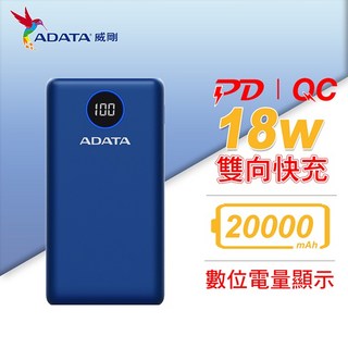 ADATA 威剛 P20000QCD 數位顯示 20000mAh 18W PD QC3.0 快充 行動電源, 藍
