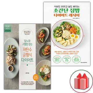 당뇨와 고혈압 잡는 저탄수 균형식 다이어트 + 초간단 집밥 다이어트 레시피 세트