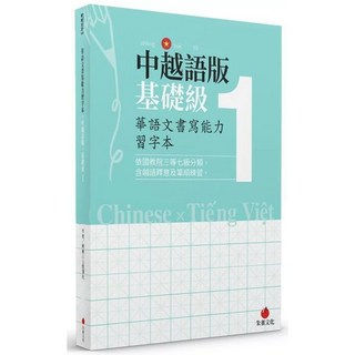 朱雀文化 華語文書寫能力習字本：中越語版基礎級1 含越語釋意及筆順練習