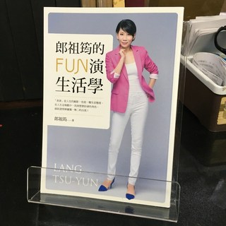 華欣師大店《郎祖筠的FUN演生活學》平安文化 郎祖筠 休閒娛樂 9789579314725
