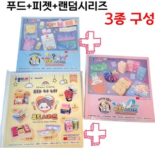 따니네 만들기 시리즈 3종세트 (푸드+피젯+랜덤) 색종이 종이접기 유아DIY 만들기도안포함 창의놀이세트 어린이집 유치원 방과후 돌봄교실 두뇌향상놀이, 1세트, A. 푸드 1 + 피젯 1 + 랜덤 1