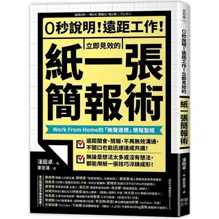 0秒說明！遠距工作！立即見效的「紙一張」簡報術｜愛閱讀養生
