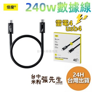 倍魔 USB4 雷電4 充電線 240W 數據線 PD 小米充電線, 1個, 240W 雙頭typec