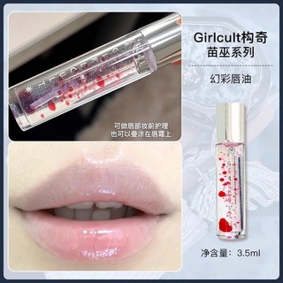 Girlcult構奇 唇釉口紅烏托邦有色潤唇膏 漂浮島情話霜甜茶護唇油 新店開業立減20, 1個, 幻彩唇油【透明色】