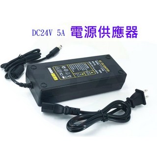 台灣出貨 24V變壓器 DC 24V電源供應器 1A 2A 3A 5A 電源適配器 直流, 1個, 24V5A, 24V5A