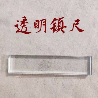 台南出貨 水晶玻璃鎮紙 壓書創意鎮尺 書法壓紙石 富春山居圖蘭亭序千里江山圖 文鎮 紙鎮 鎮尺 創意鎮尺, 1個, 透明無字款【13cm*3cm】簡裝