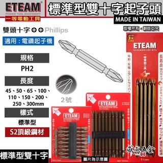 ETEAM 一等 雙頭十字起子頭 PH2 45 300mm 多款長度 S2鋼材 起子機專用 標準型磁性十字起子頭 台灣製, 1個, 1支，長 65mm 顏色隨機出