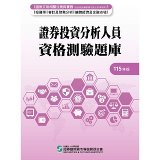 證基會 書本熊 115 證券投資分析人員資格測驗題庫 9786269295104, 115年版