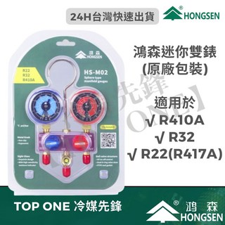 鴻森 迷你型冷媒錶組 家用空調 R410A 冷媒 冷媒錶R22/R410A/R32 鴻森迷你型冷媒雙錶組, 1個, 鴻森迷你家用冷媒雙錶組
