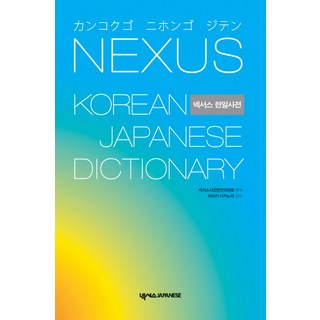 NEXUS 韓日辭典, NEXUS JAPANESE, 所有年級