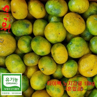 유기농 감귤 - 문가원, 1박스, 혼합과 10kg