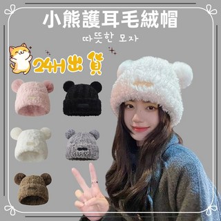 可愛小熊護耳毛絨帽 秋冬加厚保暖毛線針織帽 大頭圍顯臉小冷帽賞雪帽