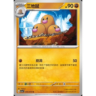 碰碰鳥卡牌 PTCG SV1a 三地鼠 045/073 寶可夢卡 PTCG單卡 單卡販售, 1個