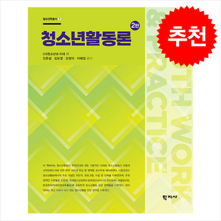 청소년활동론 (제2판), 청소년과 미래, 학지사