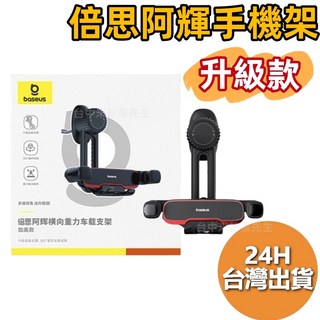Baseus倍思 汽車手機架 阿輝橫向重力手機支架 車用手機架 手機導航車架, 1個