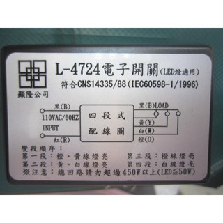 燈具用切換電子開關/電腦開關 4段式 L-4724, 1個, 4724
