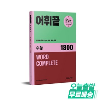 어휘끝 수능 1800, 쎄듀, 김기훈