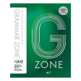 2017 GRAMMAR ZONE, 영어(문법), 기초편