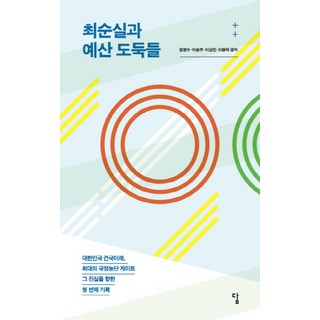 崔順實與預算竊賊們：大韓民國建國以來 最大的干政門事件 探尋真相的第一個紀錄, 鄭昌洙, 答案