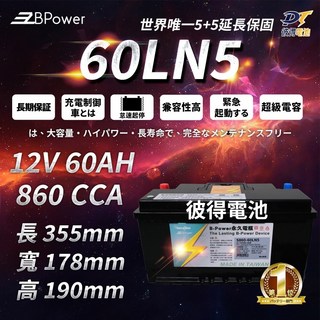 BPower 電瓶 60LN5 超級電容 鋰鐵電池 歐規電池 怠速熄火可安裝 五年保固, 1個, 1