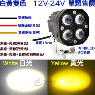 仟尚電商 24V 12V 貨車轎車日行燈 外掛霧燈 魚眼霧燈 保桿燈 LED聚光, 1個, ４燈５Ｄ透鏡（白黃雙色燈）