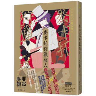 麥卡托狩獵惡人 麻耶雄嵩 9789864017911