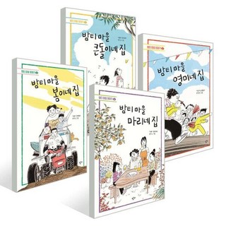 [전집] 출간 30주년 기념 _ 밤티 마을 이야기 1-4권 세트 (전 4권) : 밤티마을이야기 이금이작가 어린이청소년문학상 안데르센상한국후보