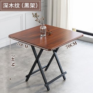 折疊桌 家用餐桌 吃飯桌 簡易小方桌 4人桌 小戶型 便攜 戶外 擺攤 陽台桌 折疊餐桌 小餐桌, 深木紋（黑架)70*70*74高度