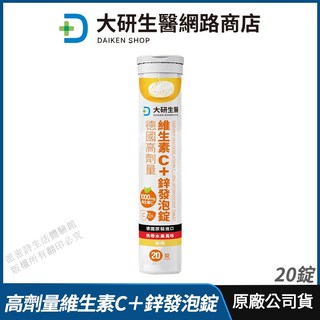 大研生醫 德國高劑量維生素C 鋅發泡錠 現貨 公司貨 低卡無糖 高效率補充 全素可食 20錠/入, 1個