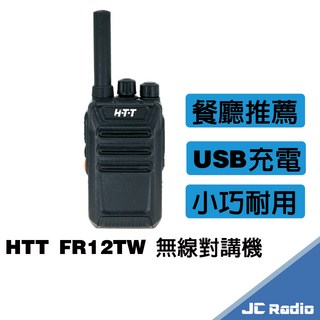 HTT FR12TW 無線電對講機 免執照 USB充電, 1個