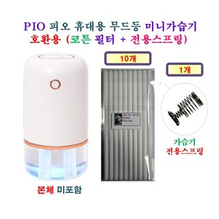 [HCF호환용필터] PIO 피오 휴대용 무드등 미니가습기 [149] 135 - 호환용 필터 10개 + 가습기전용스프링 1개