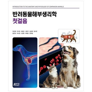 반려동물해부생리학 첫걸음: Introduction to the anatomy and physiology of companion animals, 박영스토리, 최선혜, 이수정, 강효민, 서명기, 김성재, 정수연, 윤은희, 이수경, 소정화, 허제강, 한아람