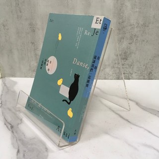 華欣師大店《有時，就讓我們一起跳舞》天培 尚-克婁‧穆勒瓦 安-蘿爾・邦度 小說 9789866385872