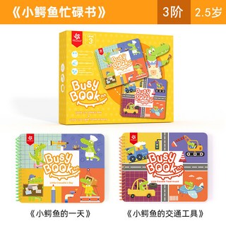 Pinwheel 寶寶互動安靜書 兒童忙碌書 蒙氏早教益智玩具 DIY材料包 2歲, 3階-小鱷魚忙碌書【小鱷魚的一天+, 1個