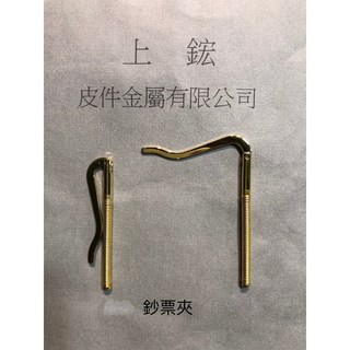 金屬鈔票夾 （皮夾五金配件）