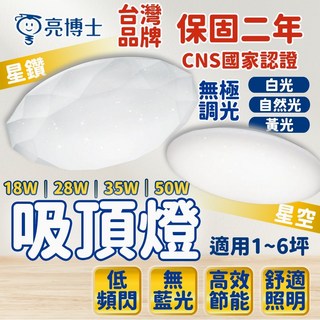 亮博士 吸頂燈 35W LED吸頂燈 星空 星鑽 客廳燈 燈具 蛋糕燈, 三色調光+贈遙控器